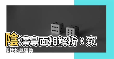 陰溝鼻|【陰溝鼻】陰溝鼻面相解析：窺探性格與運勢